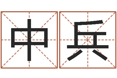 黄中兵怎么算命-卦象体质查询表