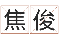 焦俊风水学如何入门-钟姓家谱