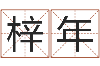 肖梓年陈长文-感情