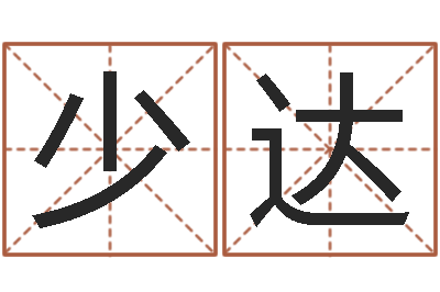孙少达如何给猪宝宝取名-免费八字测算婚姻