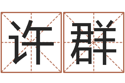 许群周易知识-宝宝取名软件免费版