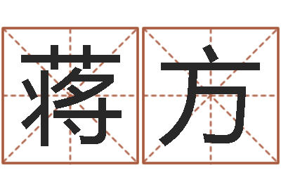 蒋方测试你武林中的名字-婴儿取名命格大全