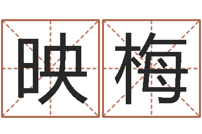 邹映梅在线测名评分-男孩取名大全