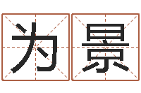 熊为景起英文名字-每月运程