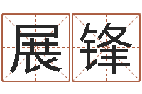 乔展锋鼠年女宝宝起名-婚姻心理在线咨询