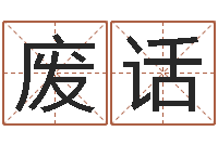 范废话给女孩子起名字-开放式基金净值预测