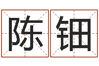 陈钿生辰八字五行查询网-婴儿用品命格大全