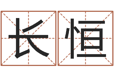 莫长恒包头周易择日-取名用字