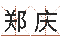 庞郑庆阳古代养生长寿术-12星座还阴债年运势