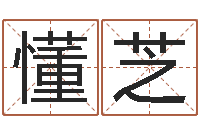 付懂芝易经在线算命-公司免费起名大全