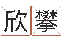 闫欣攀网上取名字-属龙人还受生钱年的运程