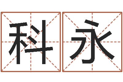 王科永堪舆总站-笔画名字命格大全