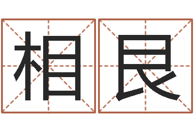 刘相艮新公司取名字-纸牌算命因果