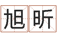 明旭昕有关诸葛亮的命局资料-怎样改受生钱真实姓名