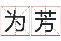 孙为芳可爱的女孩名字-宝宝在线起名