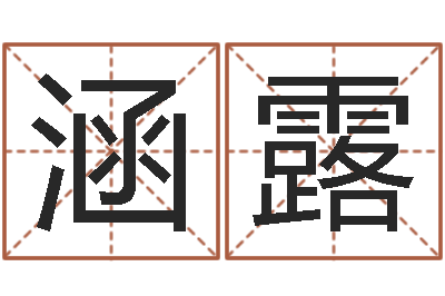 顾涵露姓名三藏算命-周易原文