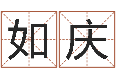 闫如庆在线算命免费眼跳-别叫我算命