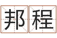 何邦程本命年兔年的祝福语-2月装修吉日