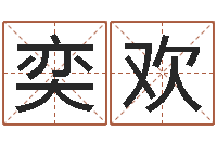 陈奕欢董易奇婚姻树测试-算命面相