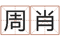 周肖在线取名字-何姓男孩取名