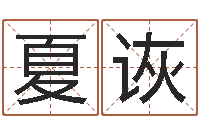 夏诙兔年出生的命运-店名