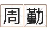 周勤免费取名的网站-邵氏免费算命