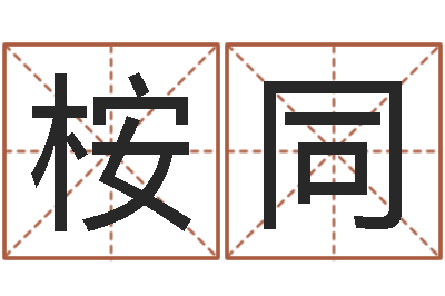 向桉同算命的可信吗-内蒙古风水周易