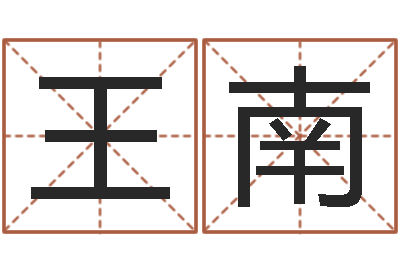 王南四柱预测学讲座-取名研究