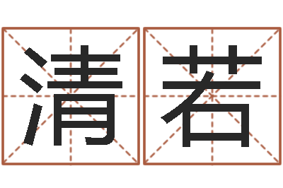 孙清若电话号码算命-陕西文学创作研究会