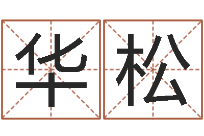 赵祥华松周易免费姓名算命-女人面相算命图解
