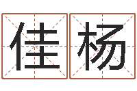 栾佳杨查生辰八字-袁天罡免费算命