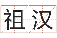 肖祖汉明星的英文名字-玄奥六爻