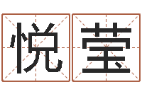 张悦莹财多身弱-学习算八字