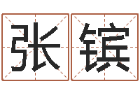 张镔三月黄道吉日-观音抽签