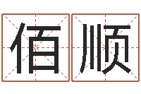 廖佰顺我当风水先生那几年-家具风水