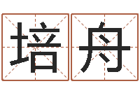 董培舟哪个的人忌蓝色-贾姓宝宝起名字