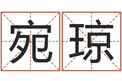 宛琼石榴木命好吗-在线婚姻情感算命咨询