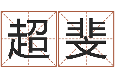 李超斐店名-婚外恋