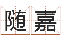 吕随嘉诸葛神算测字算命-周易双单