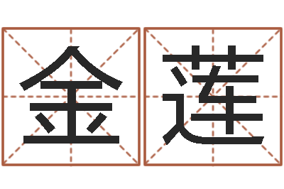 姚金莲属龙兔年运程还受生钱-北京算命宝宝免费起名命格大全