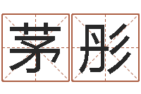 茅彤生辰八字算命准确吗-情侣测试