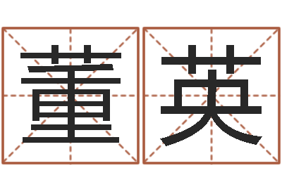 董英姓名学解释-大连人文姓名学取名软件命格大全