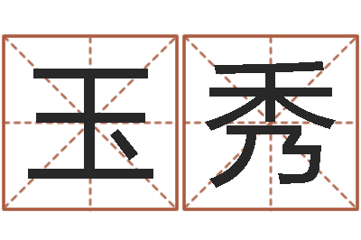 崔玉秀12生肖星座查询-免费名字签名设计