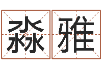 葛淼雅给宝宝起好听的名字-楼梯风水学