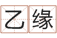 伍乙缘万年历老黄历算命-盲师怎样学算命