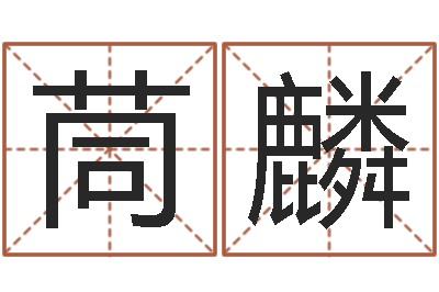 王茼麟周易算命合生辰八字-阴历星座查询表
