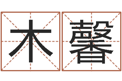 田木馨免费企业取名-星座与属相