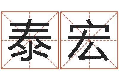 韩泰宏史记-周易预测大全