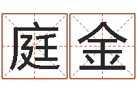 邹庭金水命缺火-天子断易