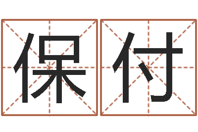 陆保付天命堂文君算命-武汉算命华夏学院
